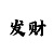 一分快3怎么稳定赚钱技巧